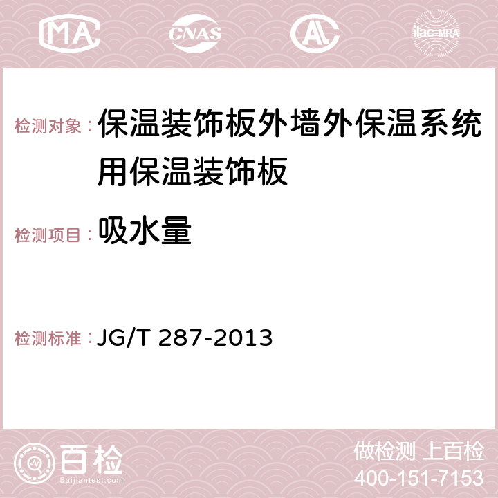 吸水量 《保温装饰板外墙外保温系统材料》 JG/T 287-2013 （6.4.6）