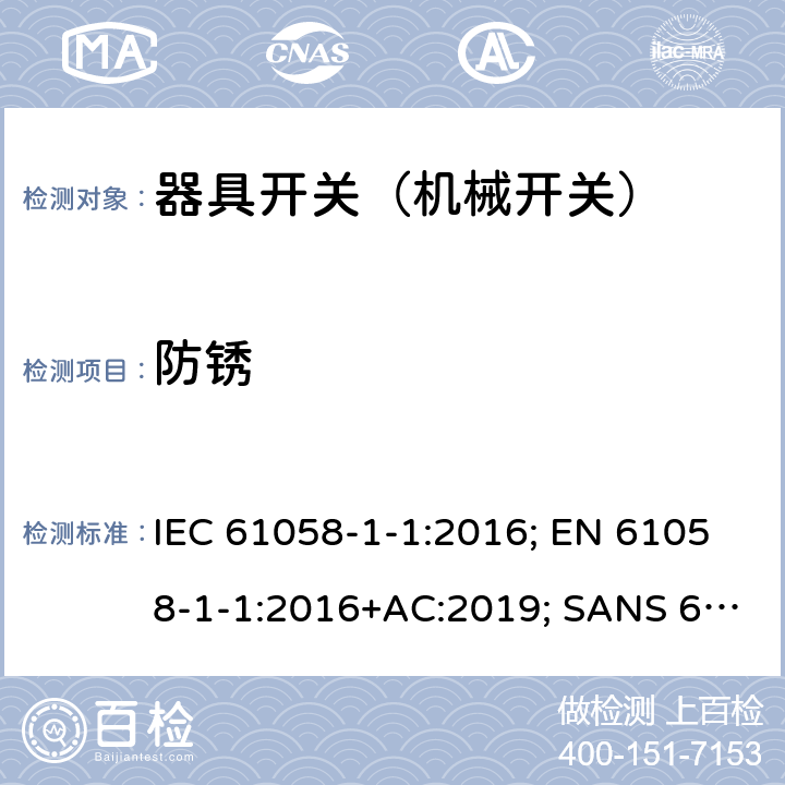 防锈 器具开关 第1部分第1节：机械开关的要求 IEC 61058-1-1:2016; EN 61058-1-1:2016+AC:2019; SANS 61058-1-1:2017 22