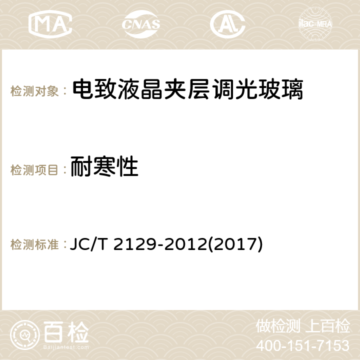 耐寒性 《電致液晶夾層調光玻璃》 JC/T 2129-2012(2017) （6.9）