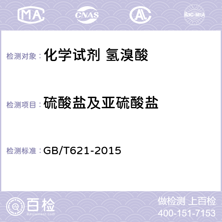 硫酸盐及亚硫酸盐 化学试剂 氢溴酸 GB/T621-2015 5.7