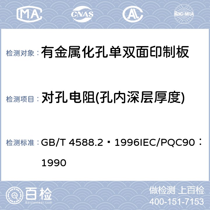 对孔电阻(孔内深层厚度) GB/T 4588.2-1996 有金属化孔单双面印制板 分规范