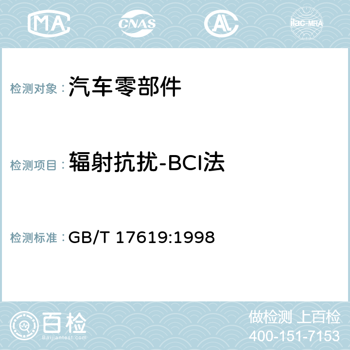 辐射抗扰-BCI法 机动车电子电器组件的电磁辐射抗扰性限值和测量方法 GB/T 17619:1998 9.5