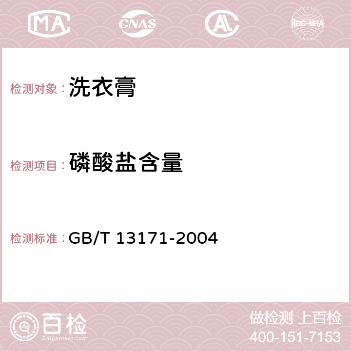 磷酸盐含量 洗衣粉 GB/T 13171-2004