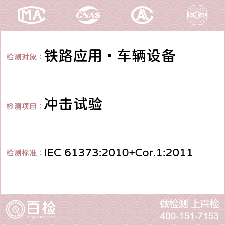 冲击试验 铁路应用 机车车辆设备 冲击和振动试验 IEC 61373:2010+Cor.1:2011