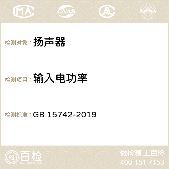 输入电功率 机动车用喇叭的性能要求及试验方法 GB 15742-2019 3