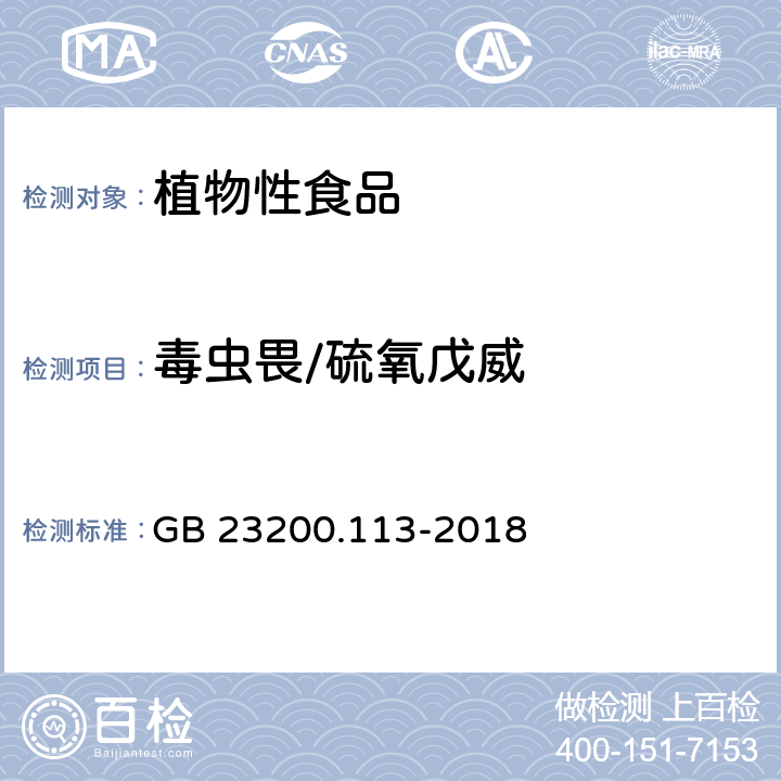 毒虫畏/硫氧戊威 食品安全国家标准 植物源性食品中 208种农药及其代谢物残留量的测定-气相色谱-质谱联用法 GB 23200.113-2018