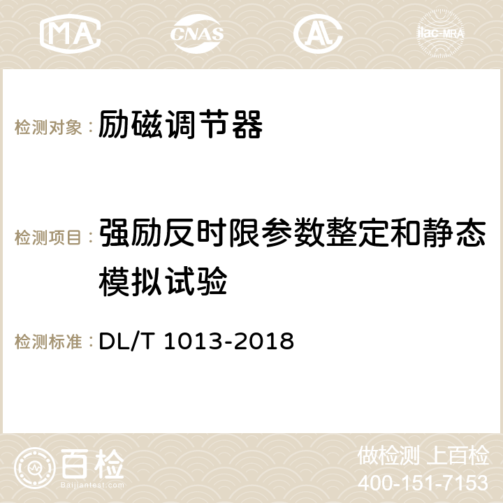 强励反时限参数整定和静态模拟试验 《大中型水轮发电机微机励磁调节器试验与调整导则》 DL/T 1013-2018