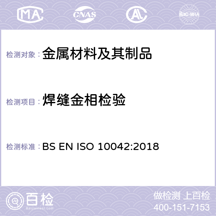 焊缝金相检验 焊接 铝及其合金弧焊接缝 缺陷评价组 BS EN ISO 10042:2018