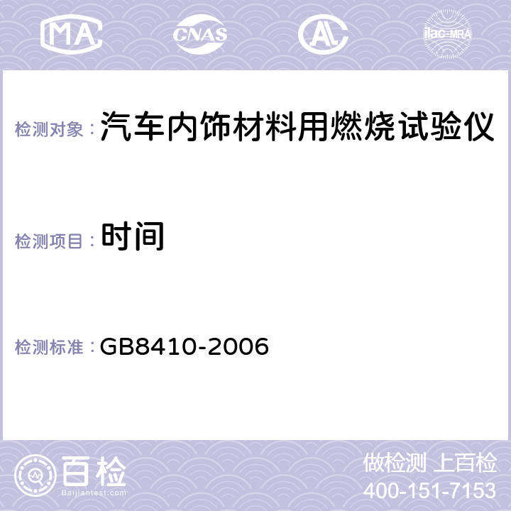 时间 汽车内饰材料的燃烧特性 GB8410-2006 4.2.6