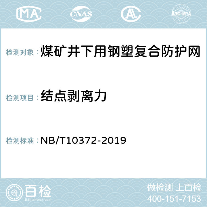 结点剥离力 煤矿井下用钢塑复合防护网 NB/T10372-2019 5.6/6.6