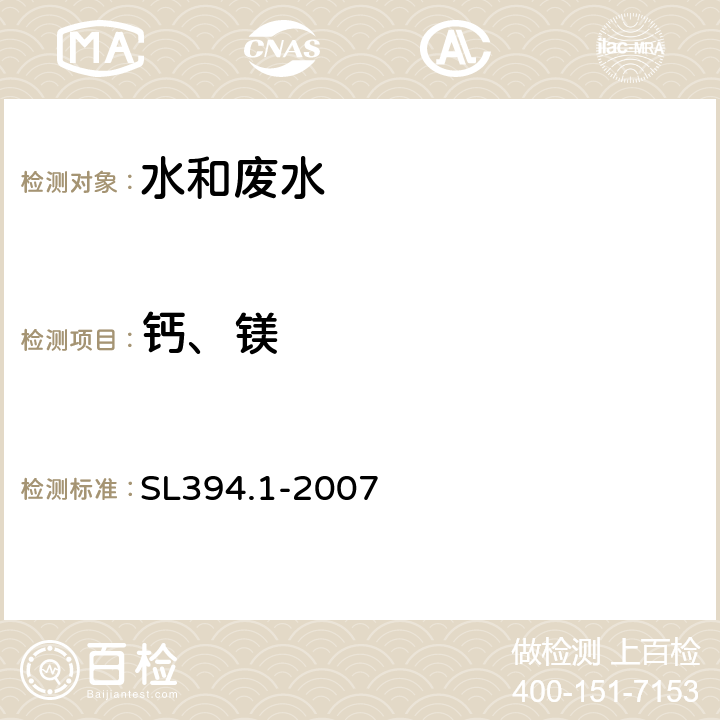 钙、镁 铅、镉、钒、磷等34种元素的测定 电感耦合等离子体原子发射光谱法 SL394.1-2007