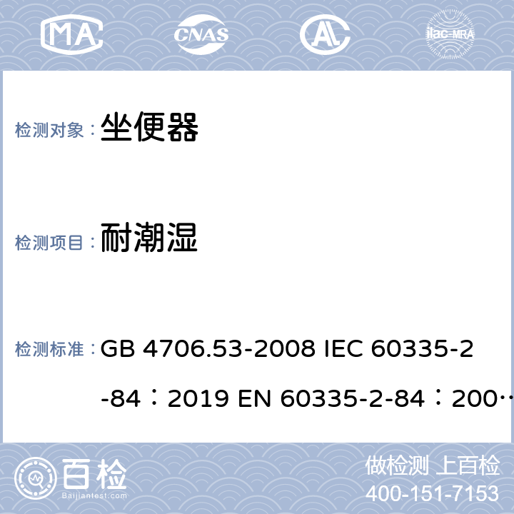 耐潮濕 家用和類似用途電器的安全坐便器的特殊要求 GB 4706.53-2008 IEC 60335-2-84：2019 EN 60335-2-84：2003+A1：2008+A2：2019 AS/NZS 60335.2.84：2020 15