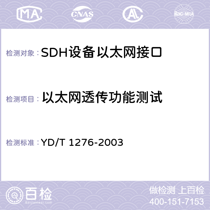 以太网透传功能测试 基于SDH的多业务传送节点测试方法 YD/T 1276-2003 6.1