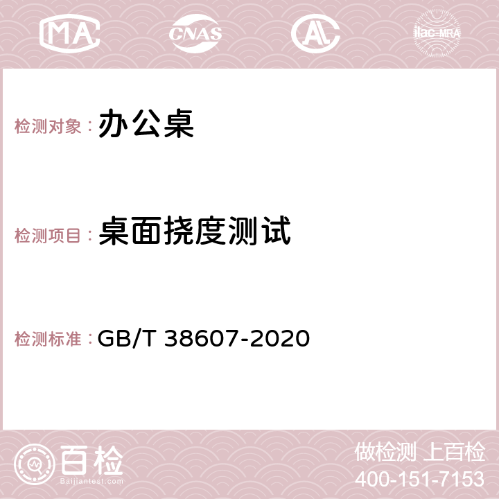 桌面撓度測試 辦公家具 桌臺類 穩定性、強度和耐久性測試方法 GB/T 38607-2020 6.7