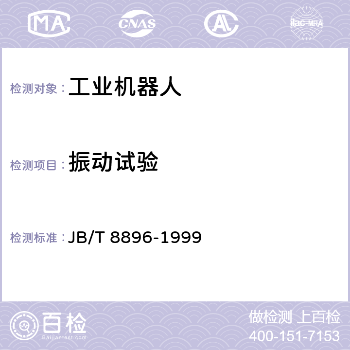 振动试验 工业机器人 验收规则 JB/T 8896-1999 5.11