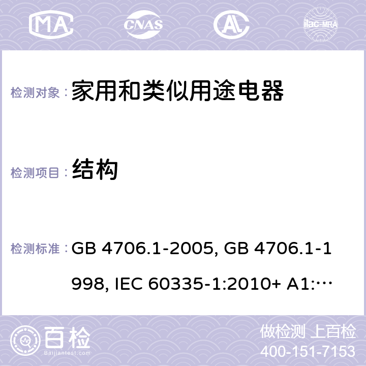 结构 家用和类似用途电器的安全第一部分:通用要求 GB 4706.1-2005, GB 4706.1-1998, IEC 60335-1:2010+ A1:2013, IEC 60335-1:2010+A1:2013+A2:2016, EN 60335-1:2012+A11:2014+A13:2017, AS/NZS 60335.1:2020 22