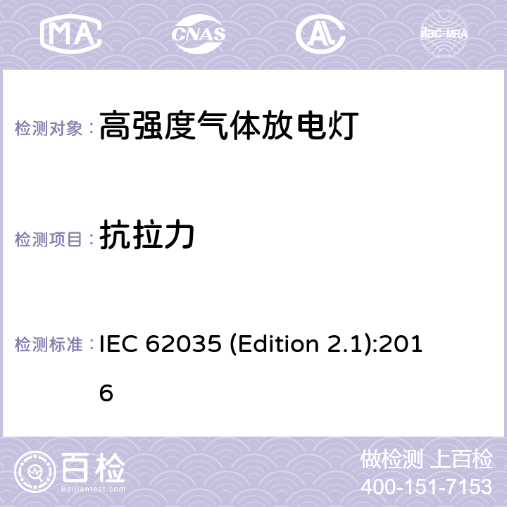 抗拉力 放电灯（荧光灯除外）安全要求 IEC 62035 (Edition 2.1):2016 4.3.2.2
