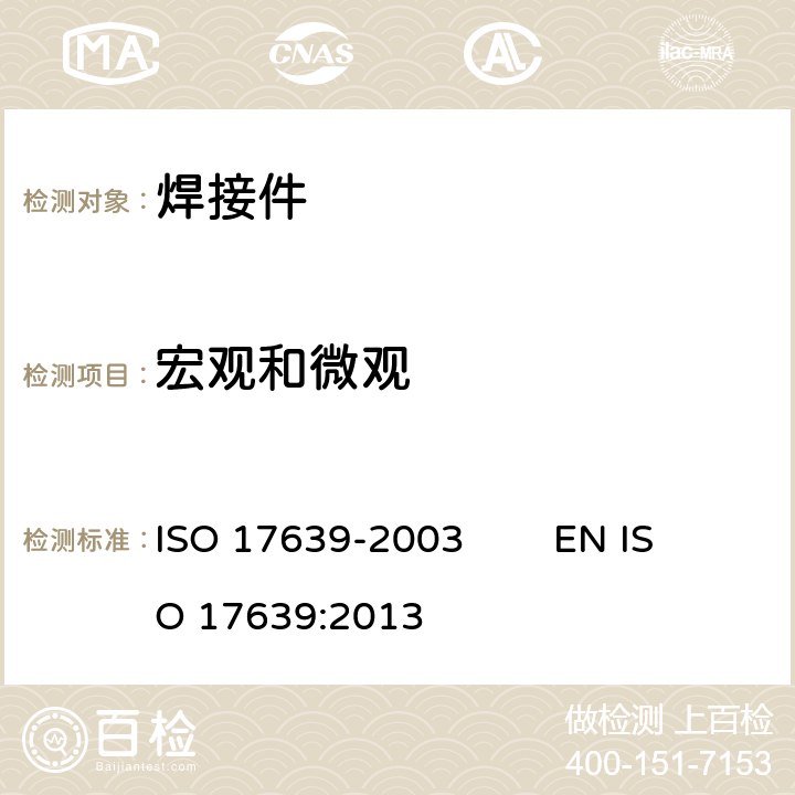 宏观和微观 金属材料焊接破坏性试验-焊件的宏观和微观测试 ISO 17639-2003 EN ISO 17639:2013
