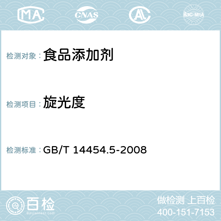 旋光度 香精 旋光度的测定 GB/T 14454.5-2008