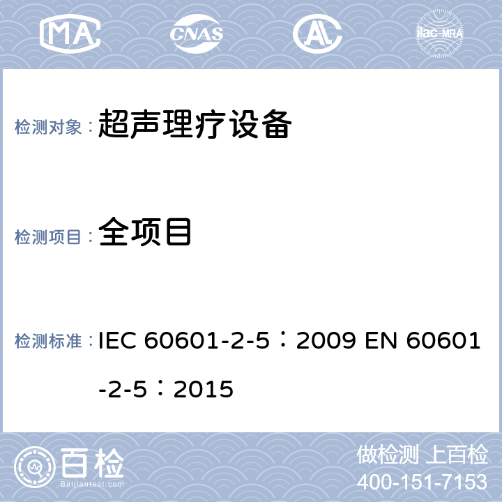 全项目 医用电气设备 第2-5部分:超声理疗设备的基本安全和基本性能专用要求 IEC 60601-2-5：2009 EN 60601-2-5：2015