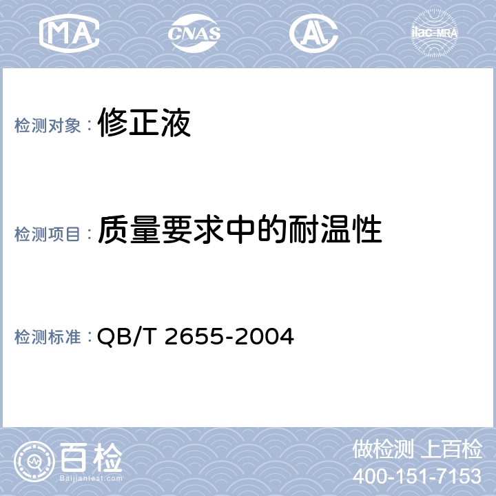 质量要求中的耐温性 修正液 QB/T 2655-2004 4.1