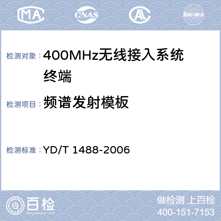 频谱发射模板 《400/1800MHz SCDMA无线接入系统：频率间隔为500kHz的系统测试方法》 YD/T 1488-2006 6.1.1.2