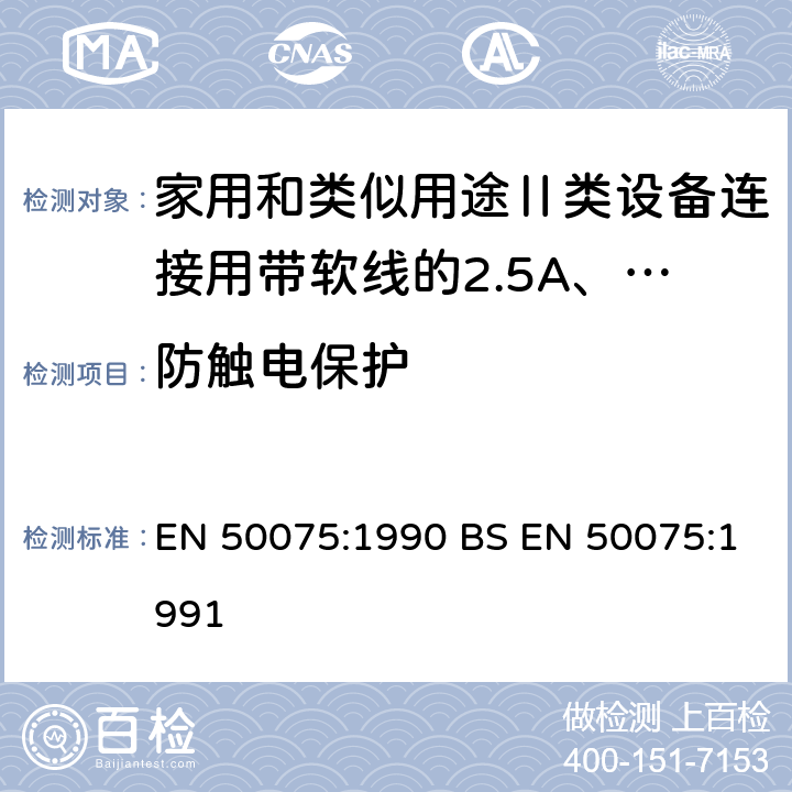 防触电保护 家用和类似用途Ⅱ类设备连接用带软线的2.5A、250V非金属丝连接的双极扁平插销规范 EN 50075:1990 BS EN 50075:1991 8