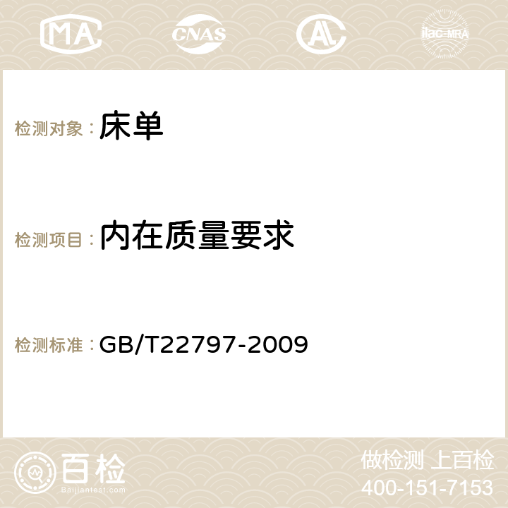 内在质量要求 床单 GB/T22797-2009 4.3