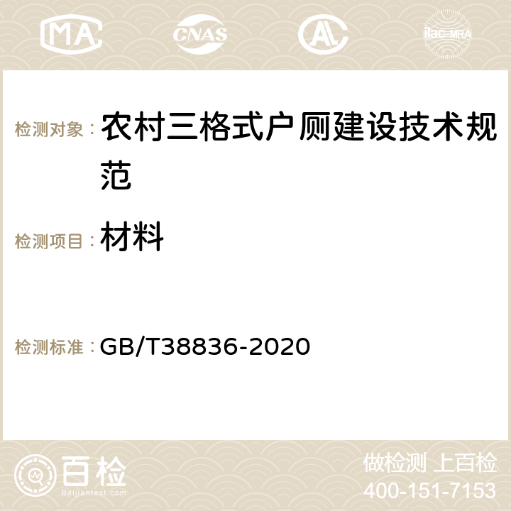 材料 GB/T 38836-2020 农村三格式户厕建设技术规范