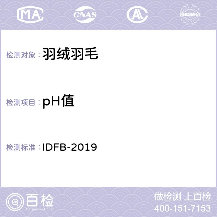 pH值 国际羽绒羽毛局测试规则 第6部分：酸度（pH值） IDFB-2019 6