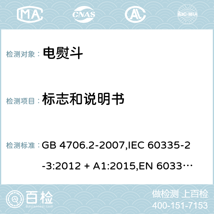 标志和说明书 家用和类似用途电器的安全 电熨斗的特殊要求 GB 4706.2-2007,
IEC 60335-2-3:2012 + A1:2015,
EN 60335-2-3:2016 + A1:2020,
AS/NZS 60335.2.3:2012,
BS EN 60335-2-3:2016 + A1:2020,
UL 60335-2-3:2004 (Revision 5) 7