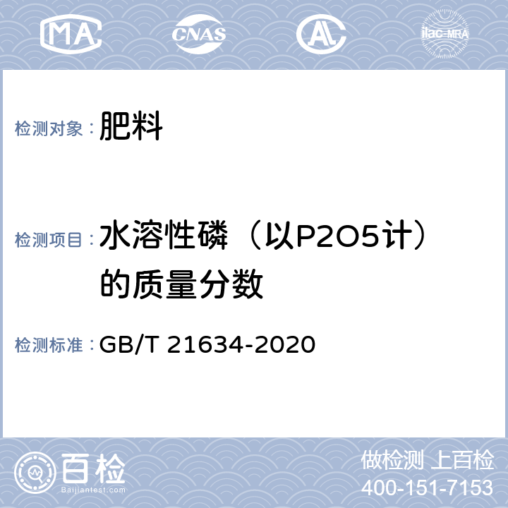 水溶性磷（以P2O5计）的质量分数 GB/T 21634-2020 重过磷酸钙