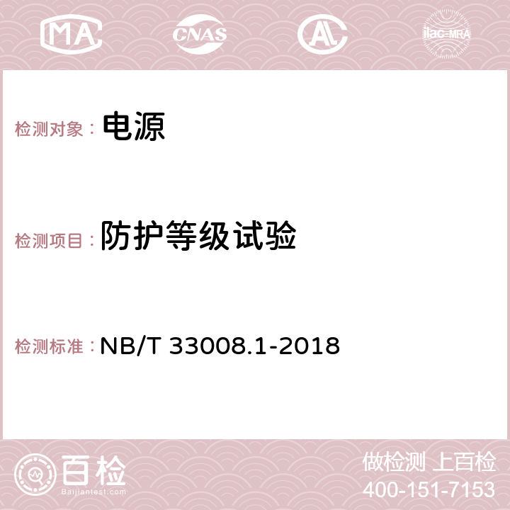 防护等级试验 电动汽车充电设备检验试验规范 第1部分：非车载充电机 NB/T 33008.1-2018 5.20