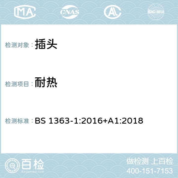 耐热 13A插头、插座、适配器和连接装置，第一部分：带13A保险丝可拆卸和不可拆卸插头规格 BS 1363-1:2016+A1:2018 22