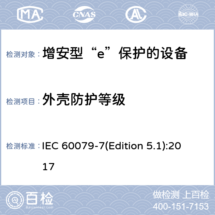 外壳防护等级 爆炸性环境 第7部分：由增安型“e”保护的设备 IEC 60079-7(Edition 5.1):2017 4.9