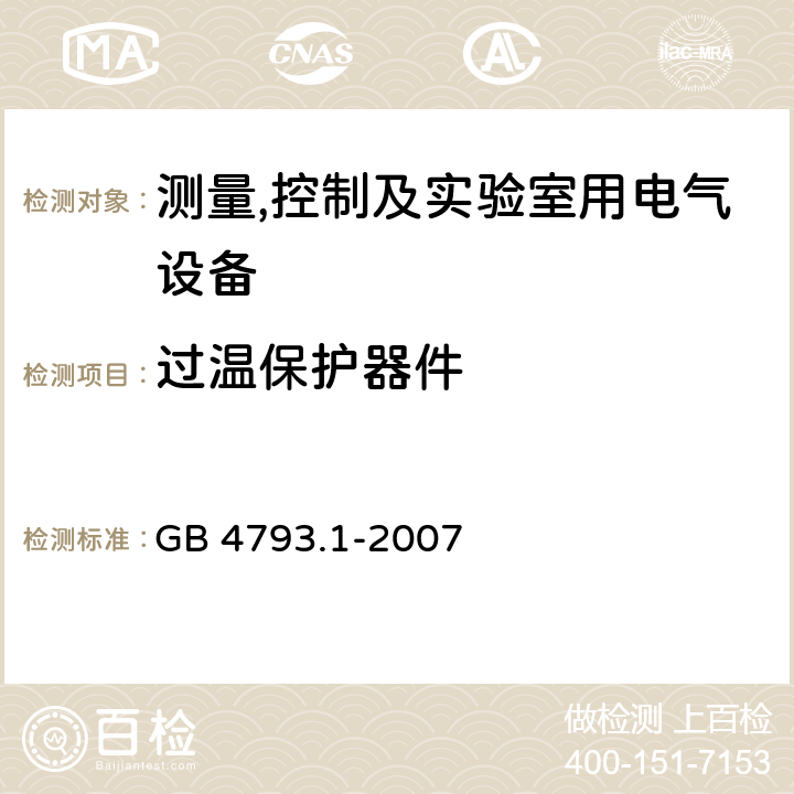 过温保护器件 测量,控制及实验室用电气设备的安全要求第一部分.通用要求 GB 4793.1-2007 14.3