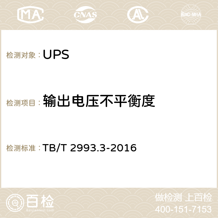 输出电压不平衡度 铁路通信电源 第3部分：通信用不间断电源设备 TB/T 2993.3-2016 7.1