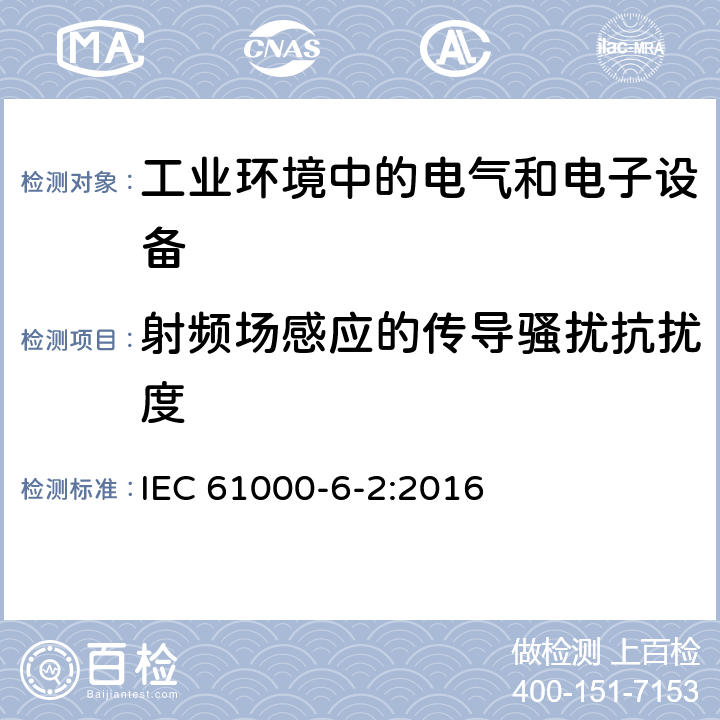 射频场感应的传导骚扰抗扰度 电磁兼容 通用标准 工业环境中的抗扰度试验 IEC 61000-6-2:2016 4.1