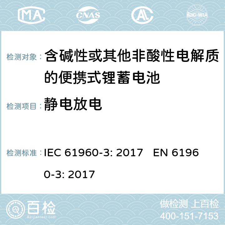 静电放电 含碱性或其他非酸性电解质的蓄电池和蓄电池组 便携式锂蓄电池和蓄电池组 第三部分：棱形和圆柱形的可充电锂电池和锂电池组 IEC 61960-3: 2017 EN 61960-3: 2017 cl.7.8.2