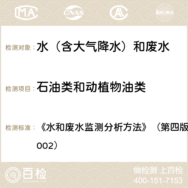 石油类和动植物油类 重量法 (B) 《水和废水监测分析方法》（第四版）国家环境保护总局（2002） 4.2.6.1