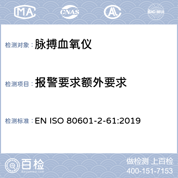 报警要求额外要求 EN ISO 80601-2-61:2019 医用电气设备 第2-61部分：脉搏血氧设备的基本性能和基本安全专用要求  208