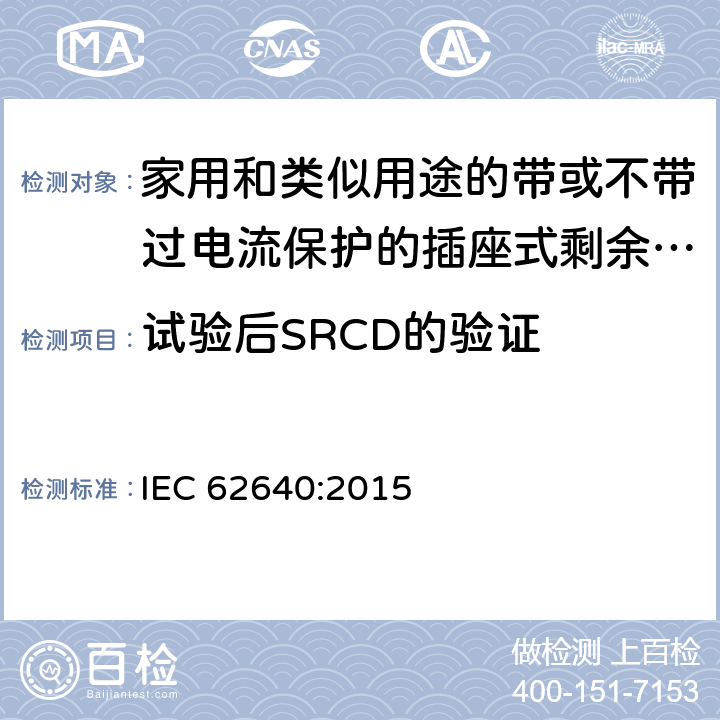 试验后SRCD的验证 家用和类似用途的带或不带过电流保护的插座式剩余电流电器(SRCD) IEC 62640:2015 9.23.3