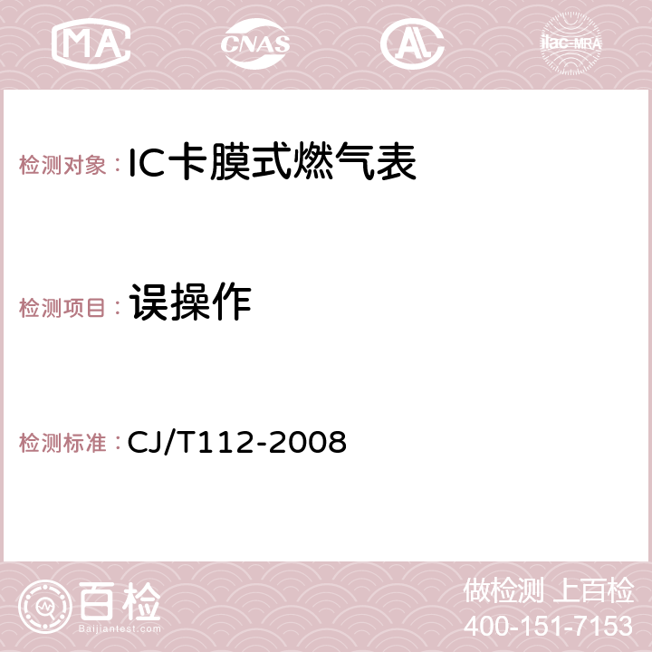 误操作 IC卡膜式燃气表 CJ/T112-2008 7.3.3