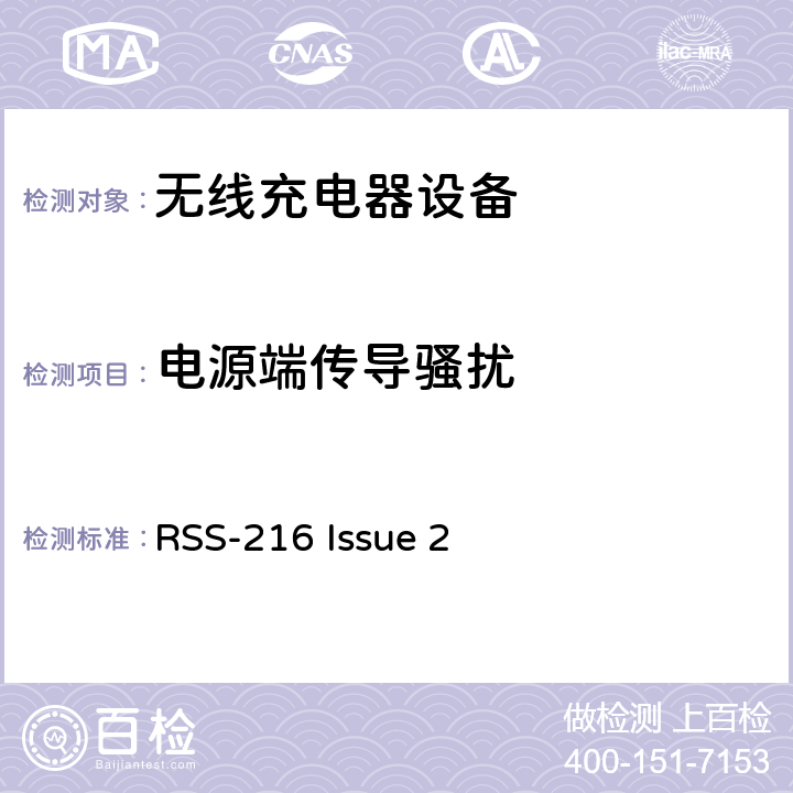 电源端传导骚扰 加拿大标准-无线充设备 RSS-216 Issue 2 6.2.2.1