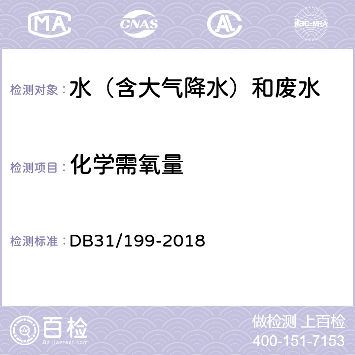 化学需氧量 分光光度法 《污水综合排放标准》 DB31/199-2018 附录B