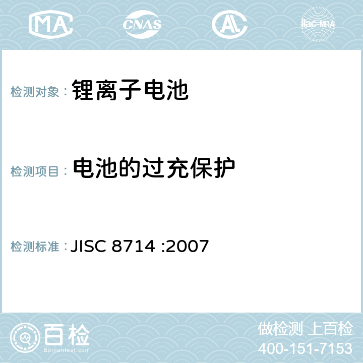 电池的过充保护 便携式锂离子电池安全试验 JISC 8714 :2007 5.8