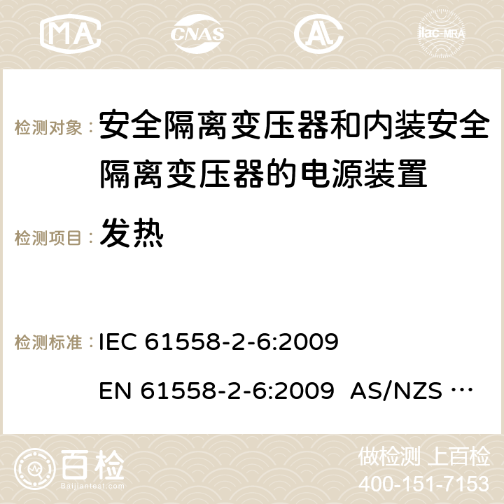 发热 电源电压为1100V及以下的变压器、电抗器、电源装置和类似产品的安全 第2-6部分：安全隔离变压器和内装安全隔离变压器的电源装置的特殊要求和试验 IEC 61558-2-6:2009 EN 61558-2-6:2009 AS/NZS 61558.2.6:2009+A1:2012 14