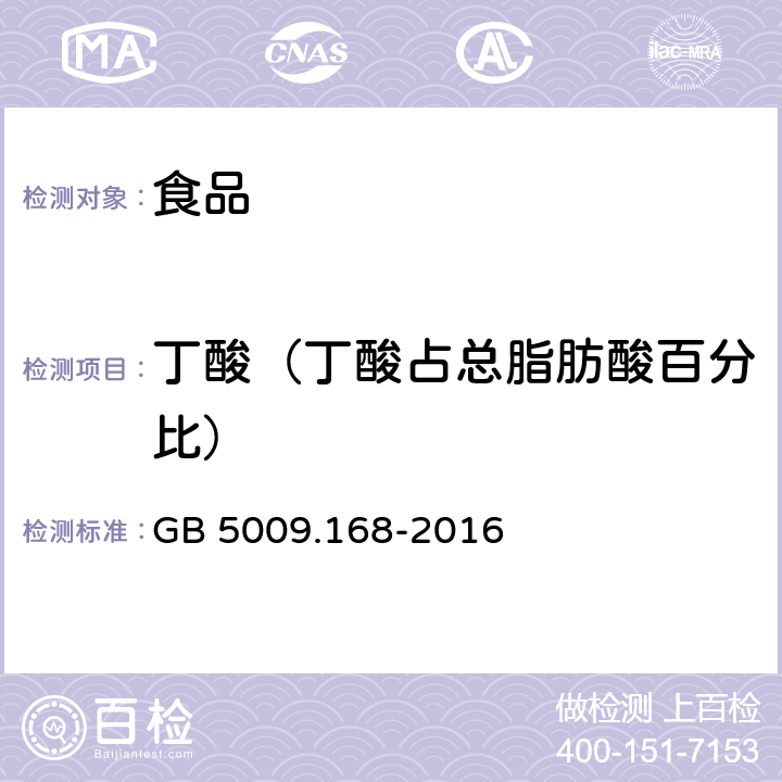 丁酸（丁酸占总脂肪酸百分比） 食品安全国家标准 食品中脂肪酸的测定 GB 5009.168-2016