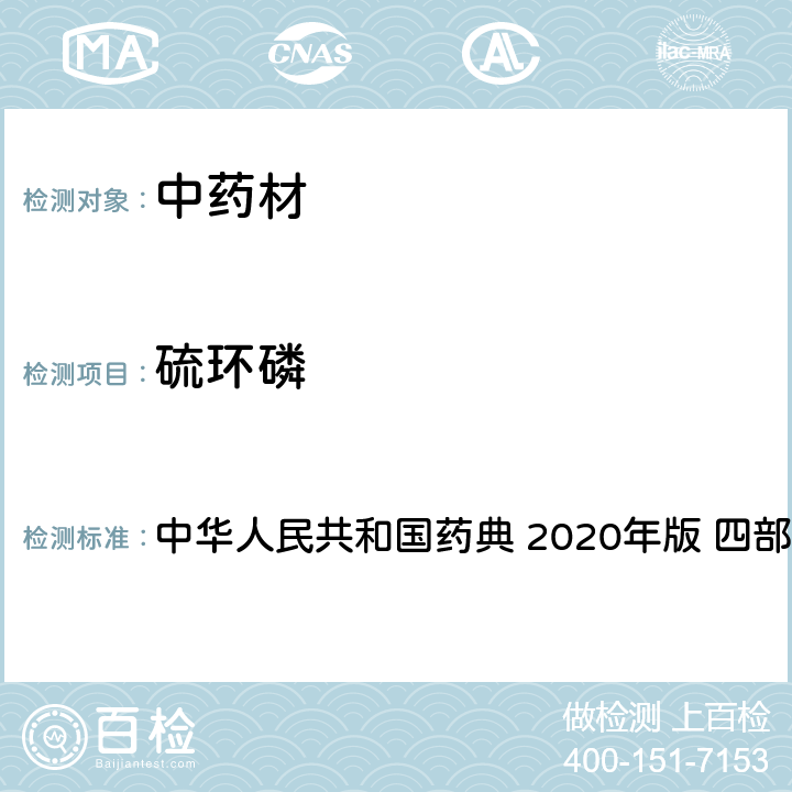 硫环磷 药材及饮片（植物类）中禁用农药多残留测定法 中华人民共和国药典 2020年版 四部 通则 2341