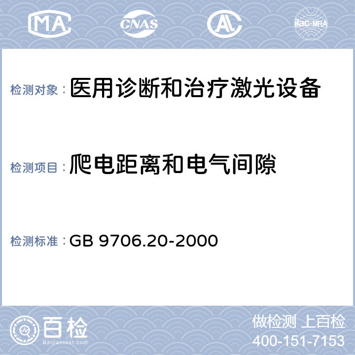 爬电距离和电气间隙 医用电气设备 第2部分：诊断和治疗激光设备安全专用要求 GB 9706.20-2000 57.1,57.101